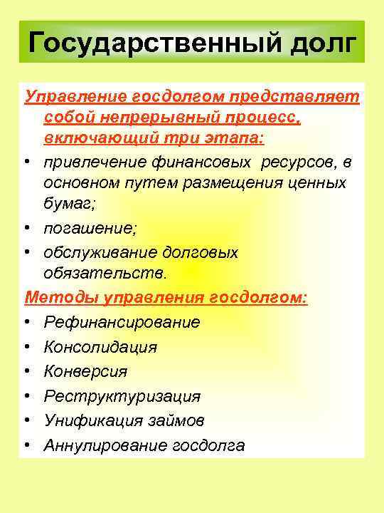 Государственный долг Управление госдолгом представляет собой непрерывный процесс, включающий три этапа: • привлечение финансовых