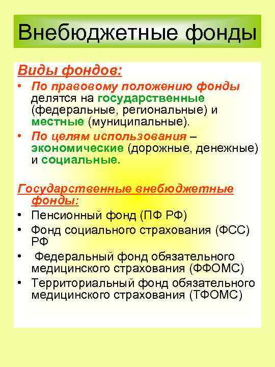 Внебюджетные фонды Виды фондов: • По правовому положению фонды делятся на государственные (федеральные, региональные)