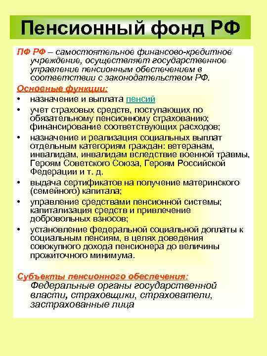 Пенсионный фонд РФ ПФ РФ – самостоятельное финансово-кредитное учреждение, осуществляет государственное управление пенсионным обеспечением