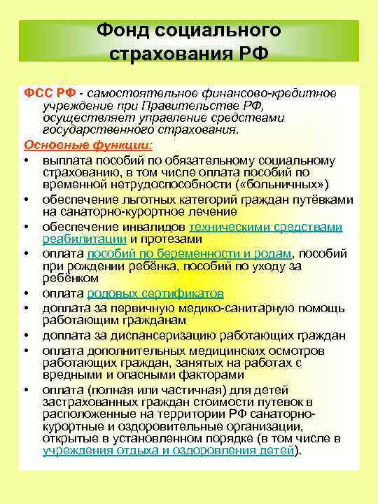 Фонд социального страхования РФ ФСС РФ самостоятельное финансово-кредитное учреждение при Правительстве РФ, осуществляет управление