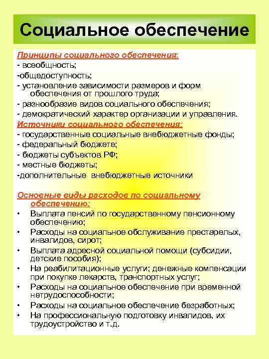 Социальное обеспечение Принципы социального обеспечения: всеобщность; общедоступность; установление зависимости размеров и форм обеспечения от