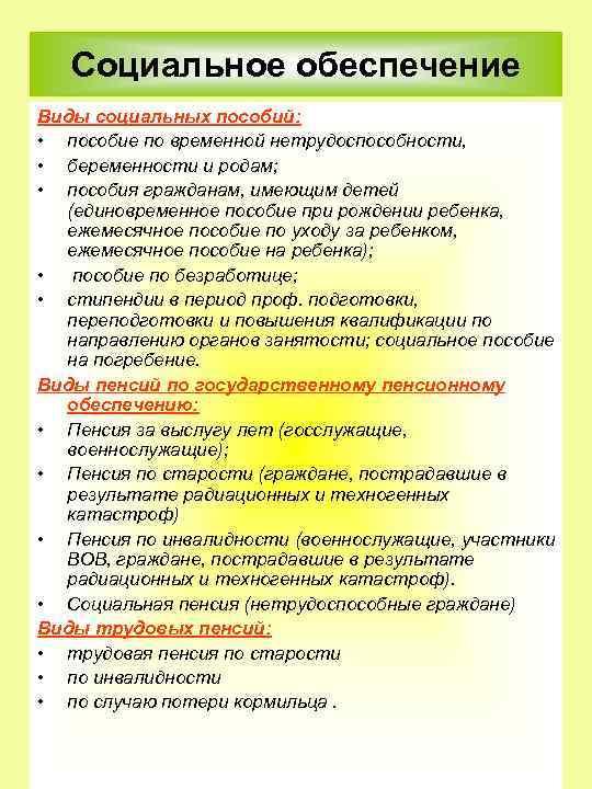 Социальное обеспечение Виды социальных пособий: • пособие по временной нетрудоспособности, • беременности и родам;