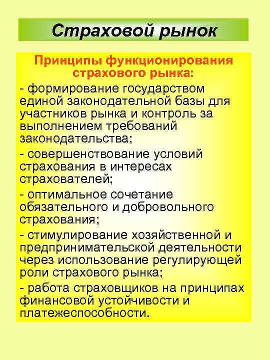 Страховой рынок Принципы функционирования страхового рынка: формирование государством единой законодательной базы для участников рынка