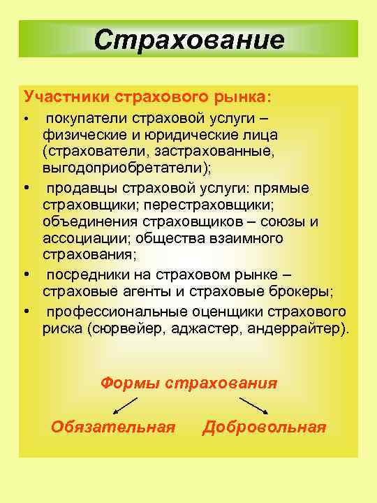 Страхование Участники страхового рынка: • покупатели страховой услуги – физические и юридические лица (страхователи,