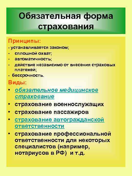 Обязательная форма страхования Принципы: - устанавливается законом; сплошной охват; автоматичность; действие независимо от внесения