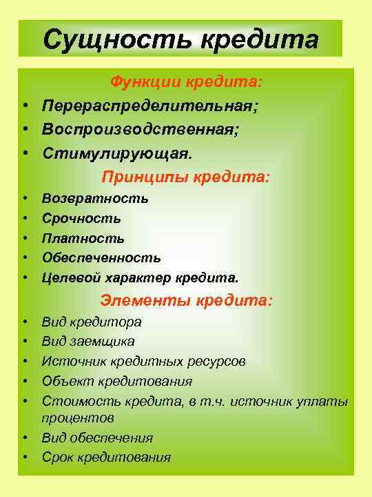 Сущность кредита Функции кредита: • Перераспределительная; • Воспроизводственная; • Стимулирующая. Принципы кредита: • •