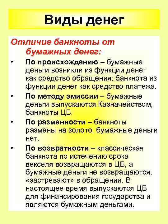 Виды денег Отличие банкноты от бумажных денег: • • По происхождению – бумажные деньги