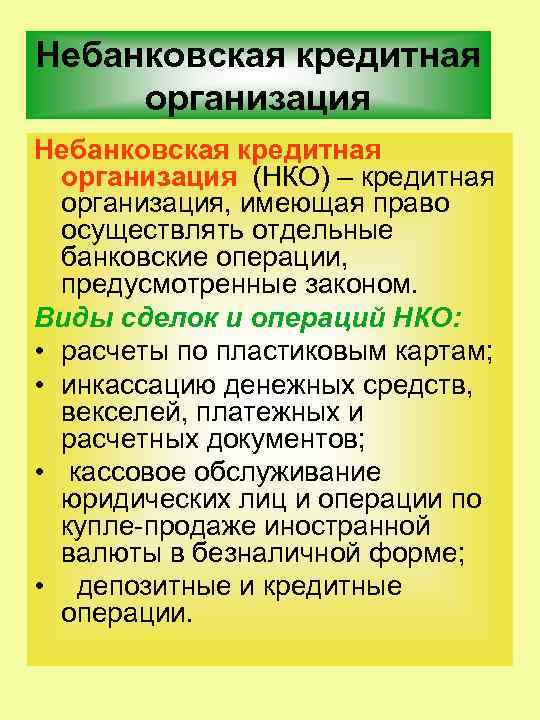 Небанковская кредитная организация (НКО) – кредитная организация, имеющая право осуществлять отдельные банковские операции, предусмотренные