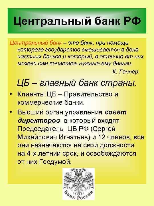 Центральный банк РФ Центральный банк – это банк, при помощи которого государство вмешивается в