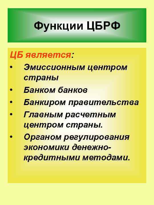 Функции ЦБРФ ЦБ является: • Эмиссионным центром • • страны Банком банков Банкиром правительства