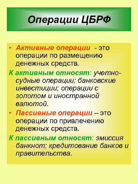 Операции ЦБРФ • Активные операции - это операции по размещению денежных средств. К активным