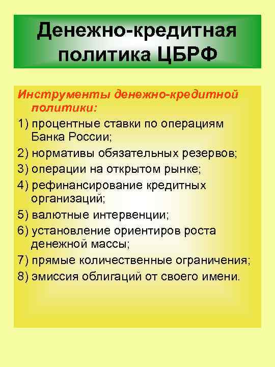 Денежно-кредитная политика ЦБРФ Инструменты денежно-кредитной политики: 1) процентные ставки по операциям Банка России; 2)