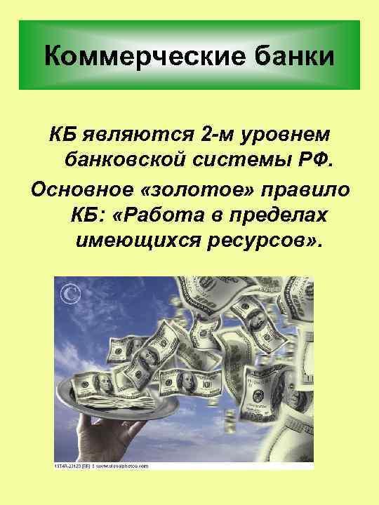 Коммерческие банки КБ являются 2 -м уровнем банковской системы РФ. Основное «золотое» правило КБ: