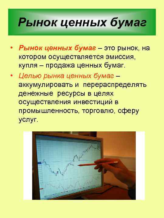 Рынок ценных бумаг • Рынок ценных бумаг – это рынок, на котором осуществляется эмиссия,