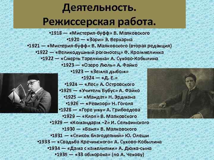 Деятельность. Режиссерская работа. • 1918 — «Мистерия-буфф» В. Маяковского • 1920 — «Зори» Э.