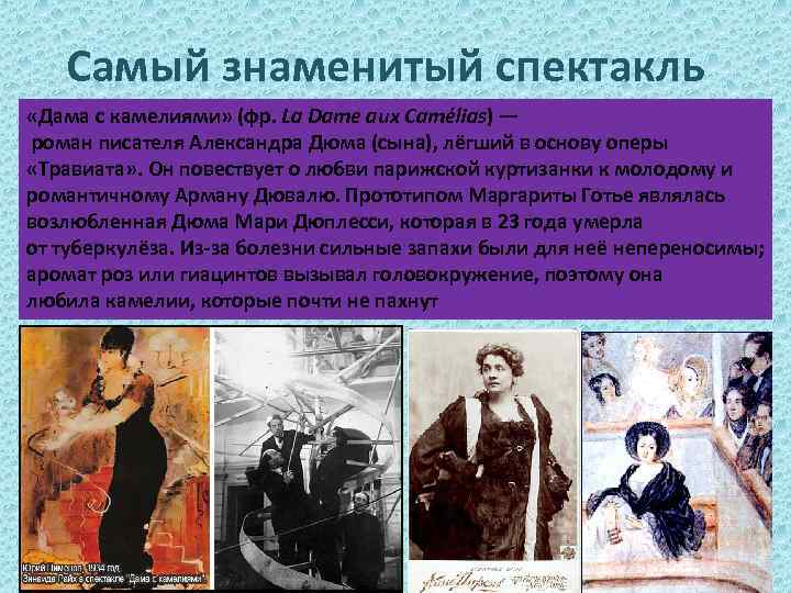 Самый знаменитый спектакль «Дама с камелиями» (фр. La Dame aux Camélias) — роман писателя