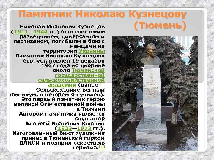 Памятник Николаю Кузнецову Николай Иванович Кузнецов (Тюмень) (1911— 1944 гг. ) был советским разведчиком,