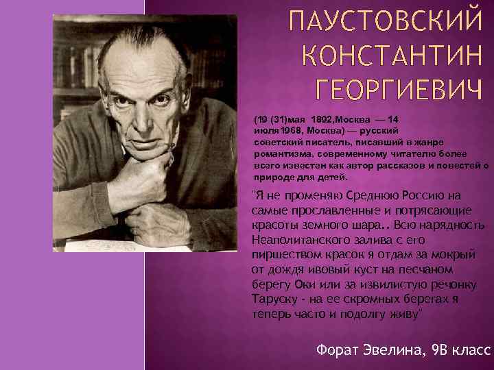 Имя паустовского. Сообщение о русском писателе Константине Георгиевиче Паустовском.