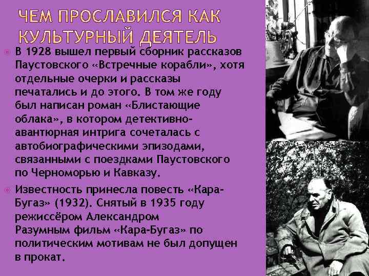  В 1928 вышел первый сборник рассказов Паустовского «Встречные корабли» , хотя отдельные очерки