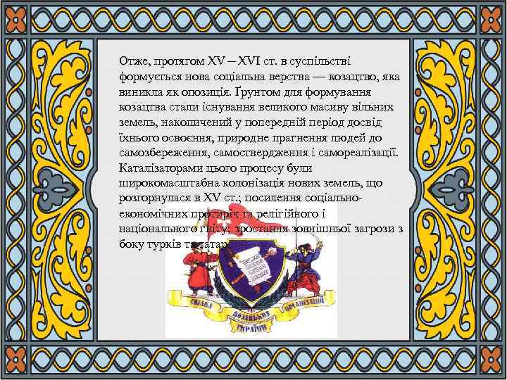 Отже, протягом XV—XVI ст. в суспільстві формується нова соціальна верства — козацтво, яка виникла