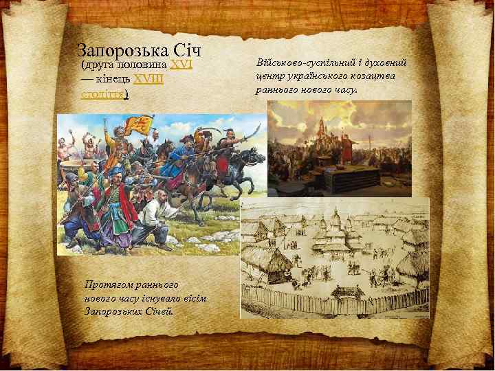 Запорозька Січ (друга половина XVI — кінець XVIII століття) Протягом раннього нового часу існувало