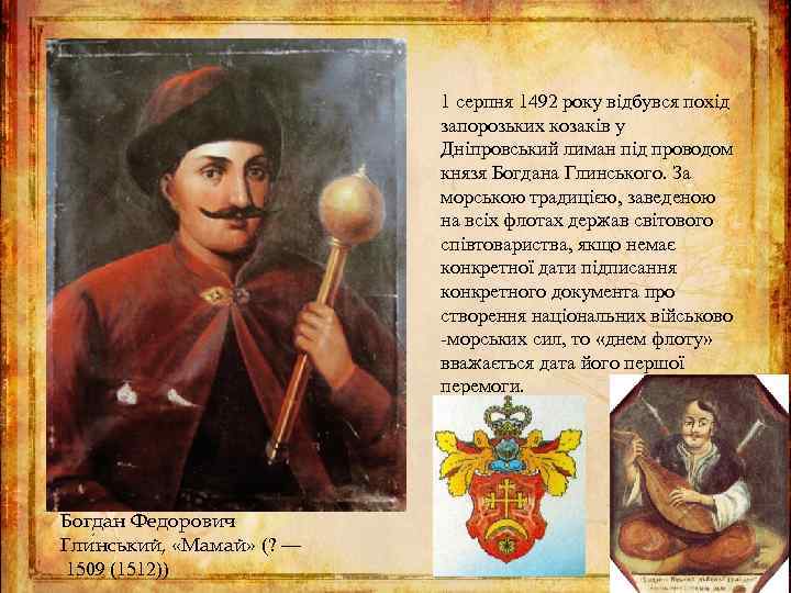 1 серпня 1492 року відбувся похід запорозьких козаків у Дніпровський лиман під проводом князя