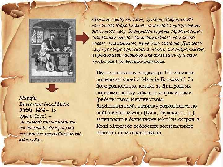 Шляхтич гербу Правдич, сучасник Реформації і польського Відродження, належав до прогресивних діячів того часу.