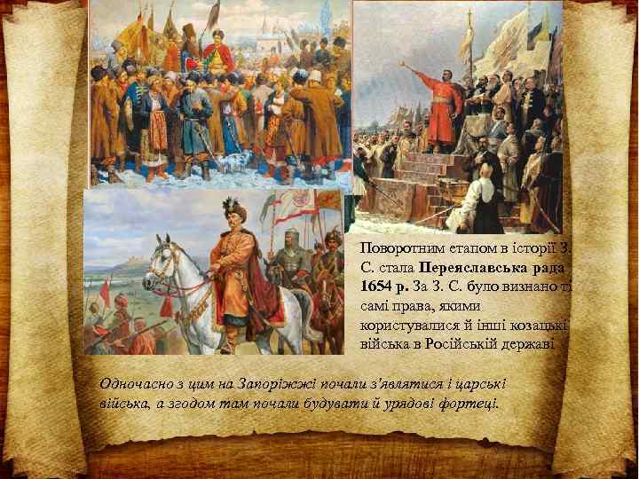 Поворотним етапом в історії З. С. стала Переяславська рада 1654 р. За З. С.