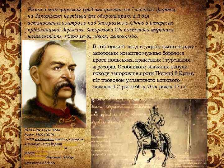 Разом з тим царський уряд використав свої війська і фортеці на Запоріжжі не тільки