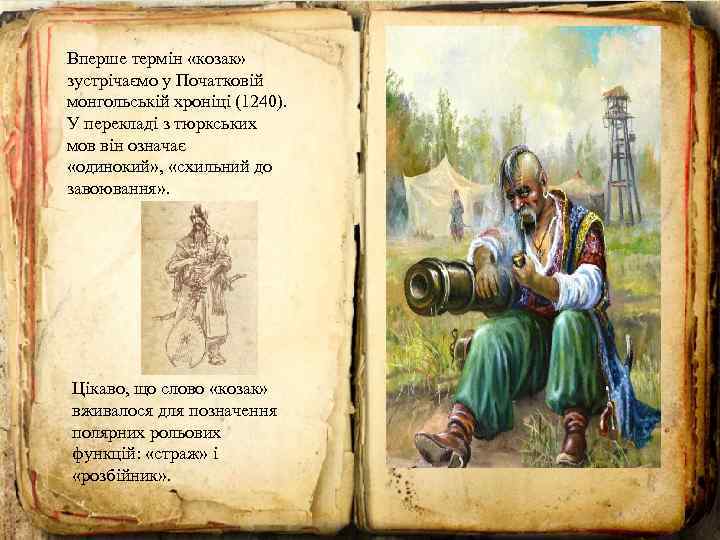 Вперше термін «козак» зустрічаємо у Початковій монгольській хроніці (1240). У перекладі з тюркських мов