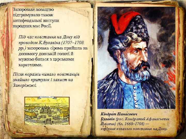 Запорозьке козацтво підтримувало також антифеодальні виступи народних мас Росії. Під час повстання на Дону