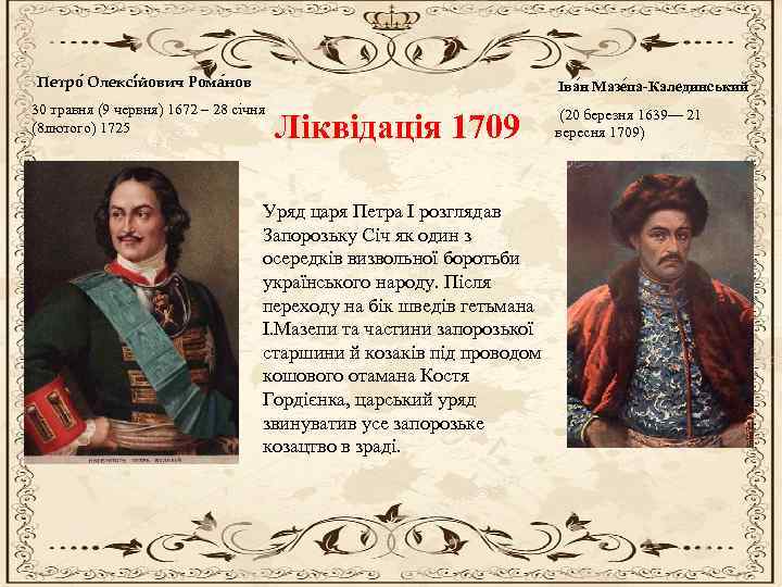 Петро Олексі йович Рома нов Іва н Мазе па-Калединський 30 травня (9 червня) 1672