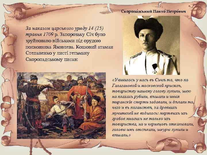 Скоропа дський Павло Петро вич За наказом царського уряду 14 (25) травня 1709 р.
