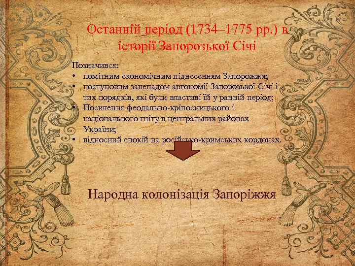 Останній період (1734– 1775 рр. ) в історії Запорозької Січі Позначився: • помітним економічним