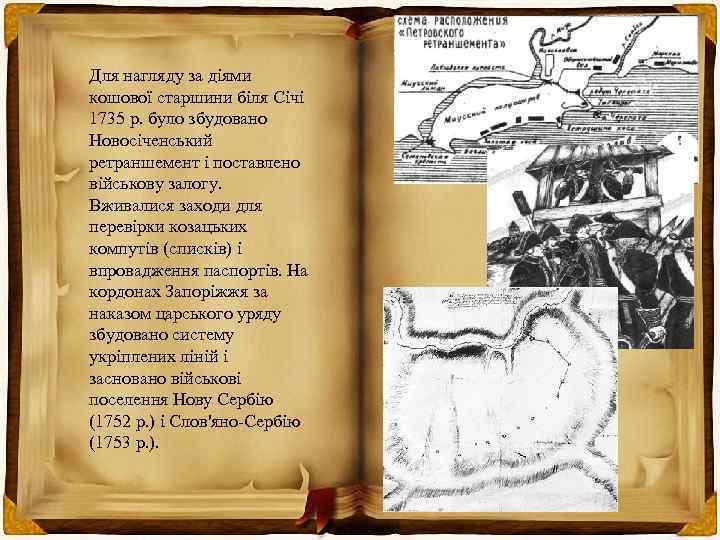 Для нагляду за діями кошової старшини біля Січі 1735 р. було збудовано Новосіченський ретраншемент