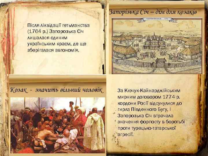 Після ліквідації гетьманства (1764 р. ) Запорозька Січ лишалася єдиним українським краєм, де ще