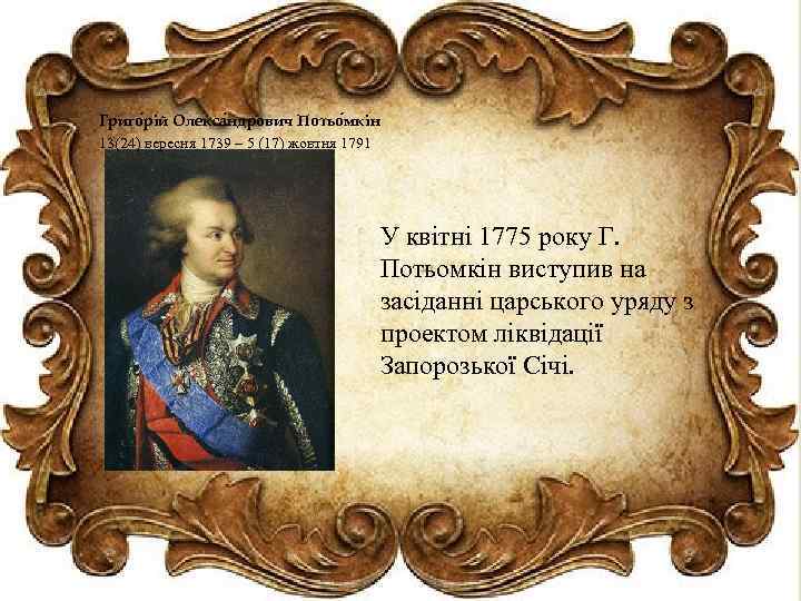 Григо рій Олекса ндрович Потьо мкін 13(24) вересня 1739 – 5 (17) жовтня 1791