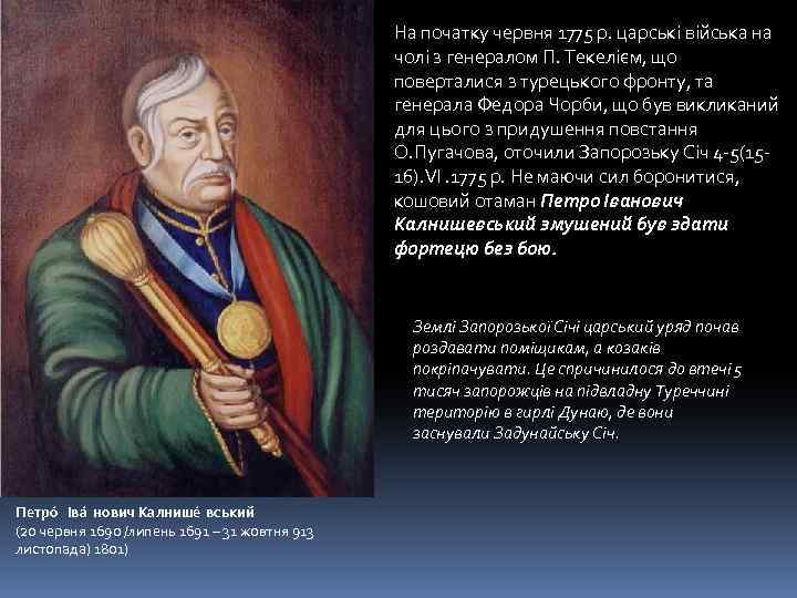 На початку червня 1775 р. царські війська на чолі з генералом П. Текелієм, що