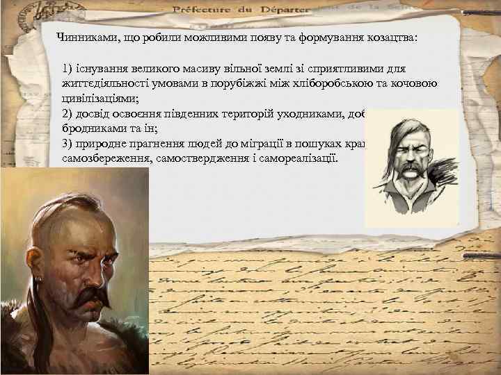 Чинниками, що робили можливими появу та формування козацтва: 1) існування великого масиву вільної землі
