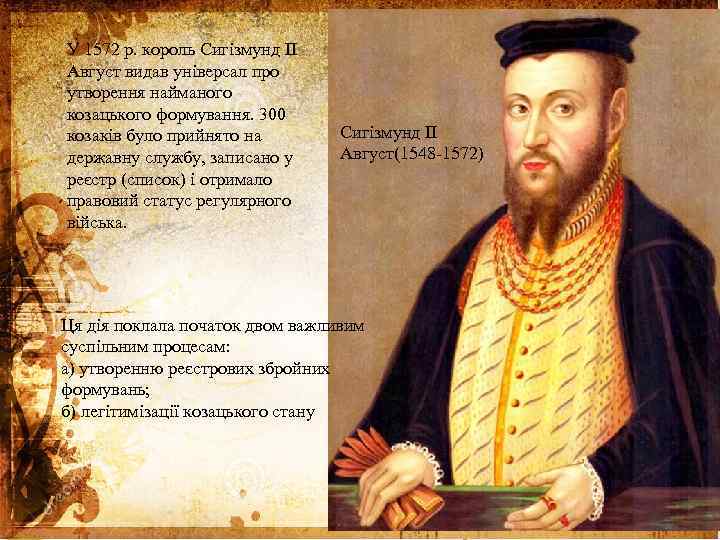 У 1572 р. король Сигізмунд II Август видав універсал про утворення найманого козацького формування.