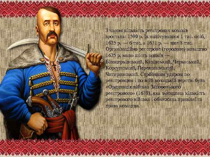 З часом кількість реєстрових козаків зростала: 1590 р. їх налічувалося 1 тис. осіб, 1625