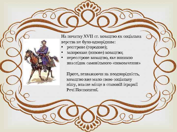 На початку XVII ст. козацтво як соціальна верства не було однорідним: • реєстрове (городове);