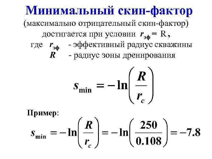 Минимальный скин-фактор (максимально отрицательный скин-фактор) достигается при условии rэф = R , где rэф