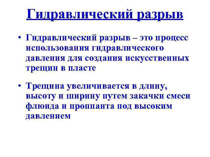 Гидравлический разрыв • Гидравлический разрыв – это процесс использования гидравлического давления для создания искусственных