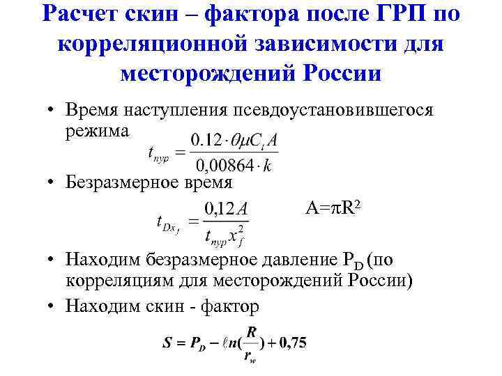 Расчет скин – фактора после ГРП по корреляционной зависимости для месторождений России • Время