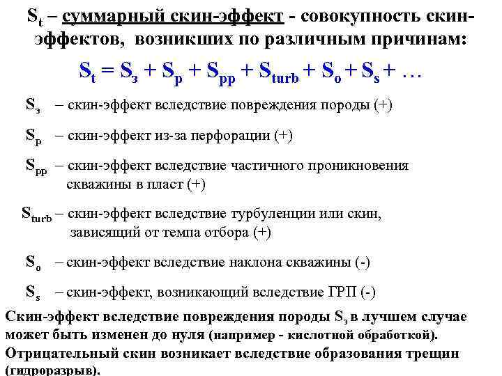 St – суммарный скин-эффект - совокупность скинэффектов, возникших по различным причинам: St = Sз