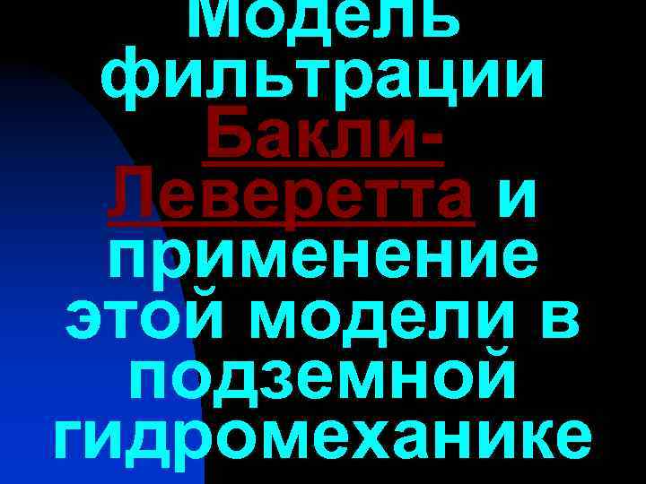 Модель фильтрации Бакли. Леверетта и применение этой модели в подземной гидромеханике 