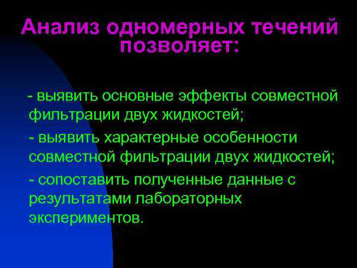 Анализ одномерных течений позволяет: - выявить основные эффекты совместной фильтрации двух жидкостей; - выявить