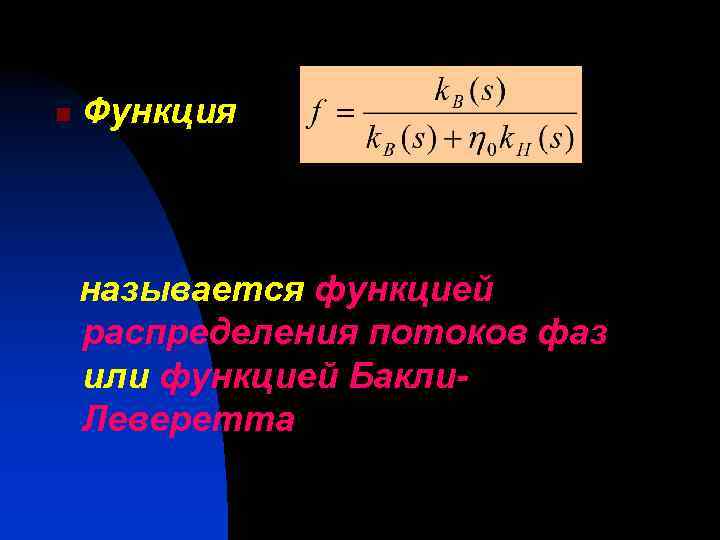 n Функция называется функцией распределения потоков фаз или функцией Бакли. Леверетта 