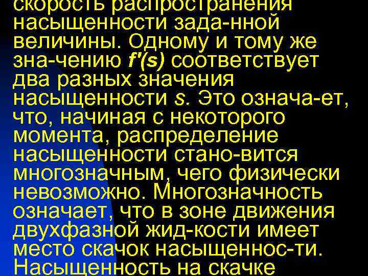 скорость распространения насыщенности зада-нной величины. Одному и тому же зна-чению f'(s) соответствует два разных